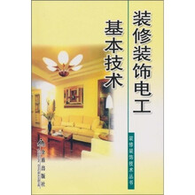 装修装饰电工基本技术