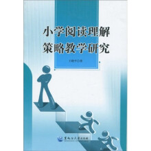 小学阅读理解策略教学研究