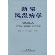 新编风湿病学