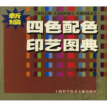 新编四色配色印艺图典