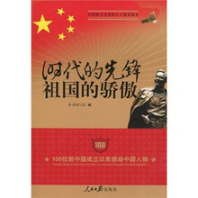 时代的先锋 祖国的骄傲