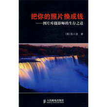 把你的照片换成钱：图片库摄影师的生存之道