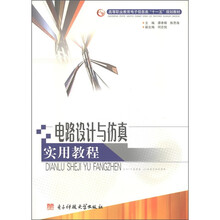 高等职业教育电子信息类“十一五”规划教材：电路设计与仿真实用教程