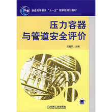 普通高等教育“十一五”国家级规划教材:压力容器与管道安全评价