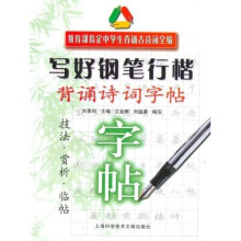 教育部指定中学生背诵古诗词全编·写好钢笔行楷：背诵诗词字帖