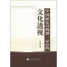 中国研发“两弹一星”的文化透视