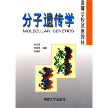 高等学校试用教材：分子遗传学