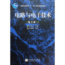 普通高等教育十一五国家级规划教材·电路与电子技术：电工学1