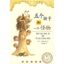 经典童话权威译本：五个孩子和一个怪物（阅读指导版）