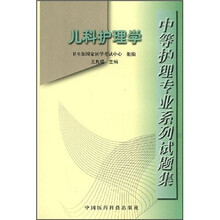 儿科护理学：中等护理专业系列试题集