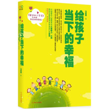 给孩子当下的幸福（真实讲述李跃儿芭学园老师与孩子生活的书）
