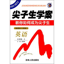 尖子生学案：英语（7年级上）（新课标）（译林）