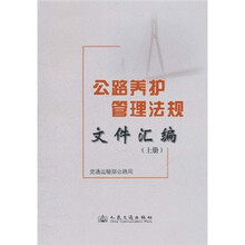 公路养护管理法规文件汇编（上册）