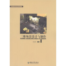 高等院校动漫系列教材:三维场景设计与制作