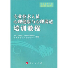 专业技术人员心理健康与心理调适培训教程