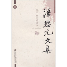 潘懋元文集：图片与纪事年表（卷8）