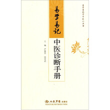 易学易记中医诊断手册