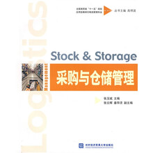 全国商贸类“十一五”规划应用型教材：采购与仓储管理