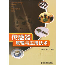 传感器原理与应用技术