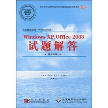 Windows XP，Office 2003试题解答（附VCD光盘1张）