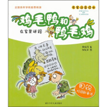 鸡毛鸭和鸭毛鸡：在家里迷路（名家注音读本）