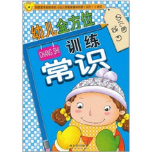 常识.幼儿全方位训练.幼儿园适用