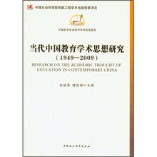 当代中国教育学术思想研究（1949-2009）