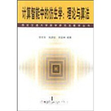 计算智能中的仿生学理论与算法