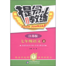 提分教练:语文(7年级上册)(江苏版)