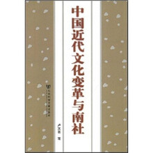 中国近代文化变革与南社