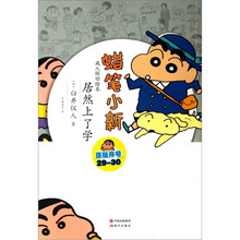 蜡笔小新·成人怀旧绘本:居然上学了