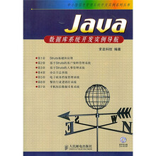 Java 数据库系统开发实例导航(附CD光盘1张)