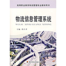高等职业教育物流管理专业教学用书:物流信息管理系统