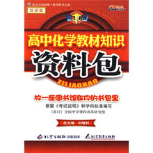 一网打尽:高中化学教材知识资料包(改进版)