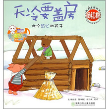 天冷要盖房：做个热心的孩子（成长主题绘本）