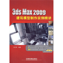 3ds Max 2009建筑模型制作实例精讲(附光盘)