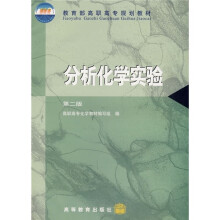教育部高职高专规划教材:分析化学实验(第2版)