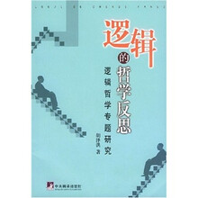 逻辑的哲学反思：逻辑哲学专题研究