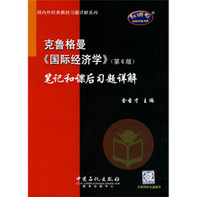国内外经典教材习题详解系列：克鲁格曼〈国际经济学〉笔记和课后习题详解（第6版）