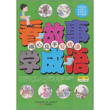 精灵小鼠小书屋·看故事,学成语:“得心应手”写成语
