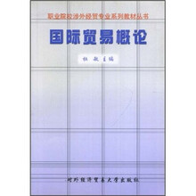 职业院校涉外经贸专业系列教材丛书：国际贸易概论