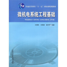 普通高等教育“十一五”国家级规划教材：微机电系统工程基础