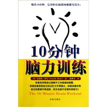 10分钟脑力训练