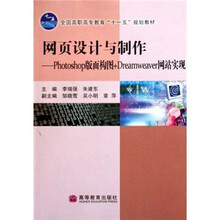 网页设计与制作--Photoshop版面构图+Dreamweaver网站实现(全国高职高专教育十一五规划教材)