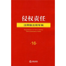 侵权责任：注释版法规专辑16
