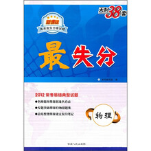 新课标高考高失分率试题·最失分:物理(2012常考易错典型试题)