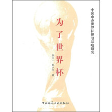为了世界杯:中国申办世界杯规划战略研究
