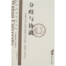 分歧与协调：美英关系中的承认新中国问题（1949-1951年）