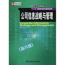 公司信息战略与管理（第8版）