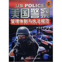 美国警察管理体制与执法规范